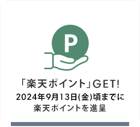 「楽天ポイント」GET!2024年7月9日(火)頃までに楽天ポイントを進呈