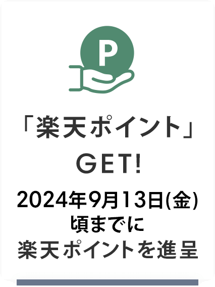 「楽天ポイント」GET!2024年7月9日(火)頃までに楽天ポイントを進呈
