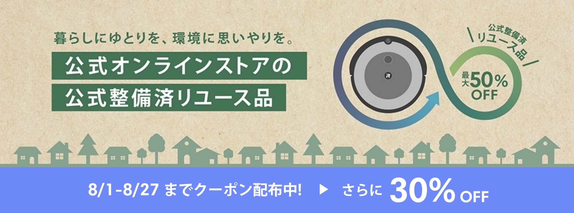 暮らしにゆとりを、環境に思いやりを。公式オンラインストアのリユース品販売