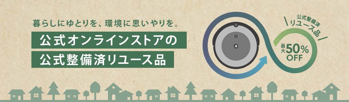 暮らしにゆとりを、環境に思いやりを。公式オンラインストアのリユース品販売