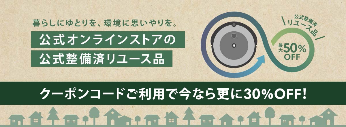 暮らしにゆとりを、環境に思いやりを。公式オンラインストアのリユース品販売 クーポンコードで今なら更に30%OFF