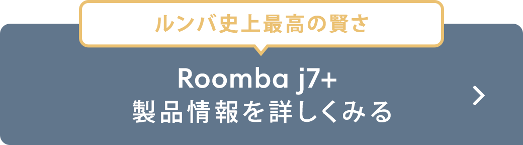 Roomba j7+製品情報を詳しくみる