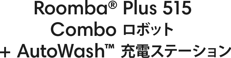 Roomba® Plus 515 Combo ロボット + AutoWash™ 充電ステーション