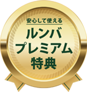 プレミアム特典