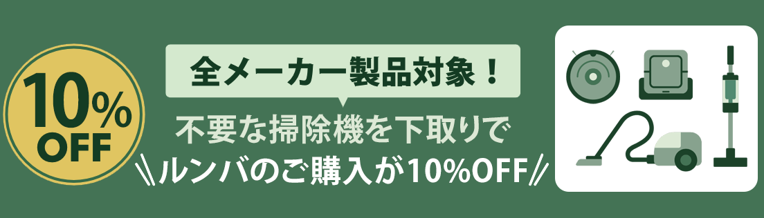全メーカー対象!不要な掃除機を下取りでルンバのご購入が10%OFF