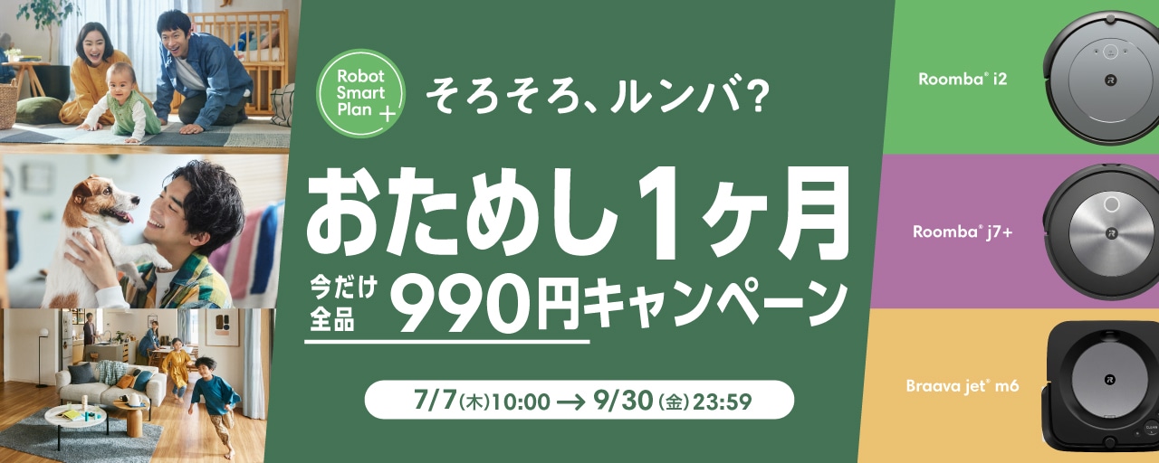 おためし1ケ月今だけ全品990円キャンペーン