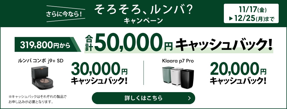 そろそろ、ルンバ？