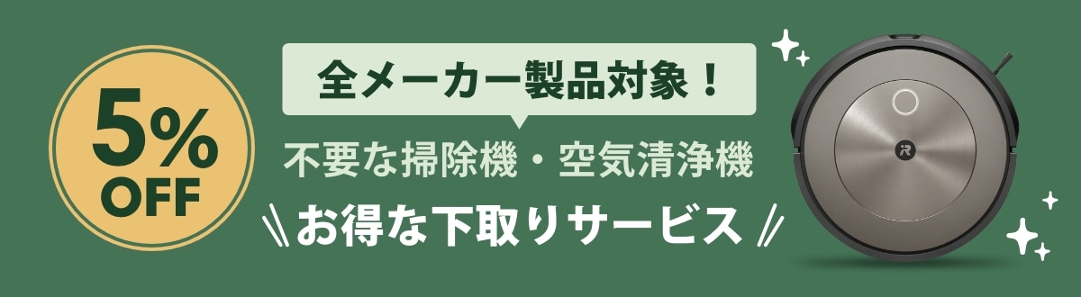 全メーカー製品対象！不要な掃除機・空気清浄機の下取りで5%OFF