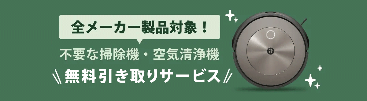 全メーカー製品対象！不要な掃除機・空気清浄機　お得な引き取りサービス