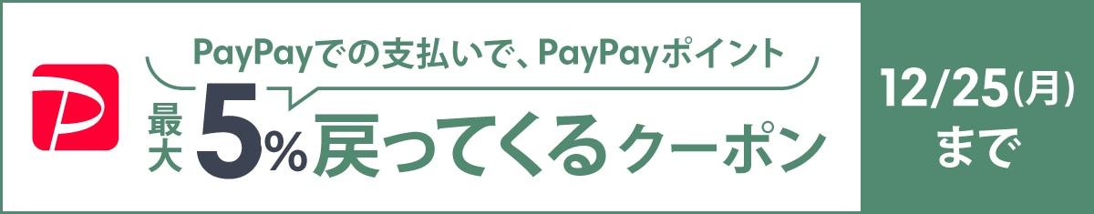 PayPayでの支払いでPayPayポイント最大5%戻ってくるクーポン【12/25(月)まで】