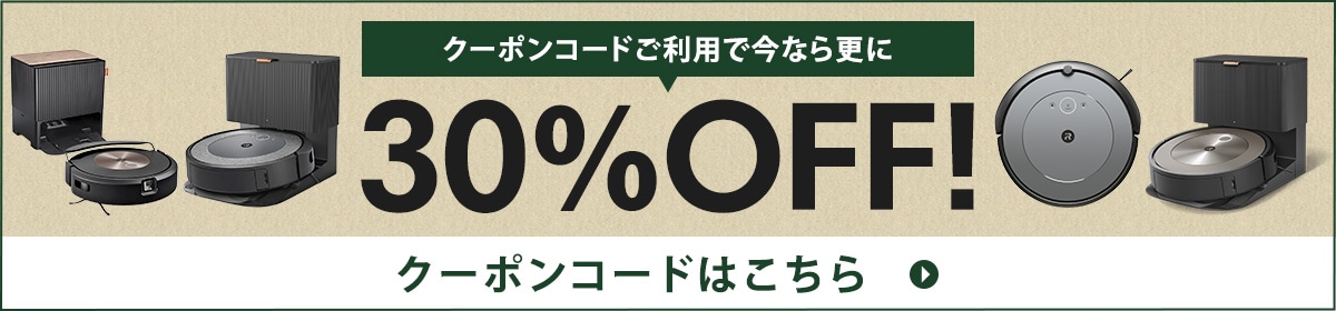 リユース品がクーポンコードご利用で今なら更に30%OFF