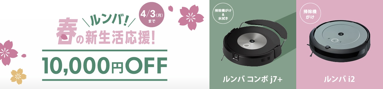 ルンバ！春の新生活応援！10,000円OFF｜4月3日（月）まで
