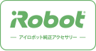 アイロボット純正アクセサリー
