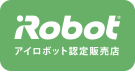 アイロボット認定販売店