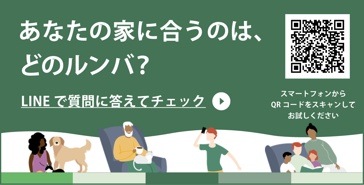 あなたの家に合うのは、どのルンバ・ブラーバ?