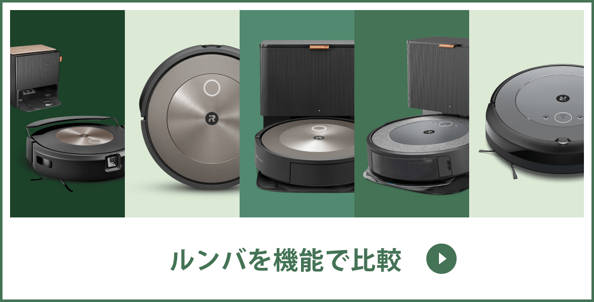 ルンバを機能で比較