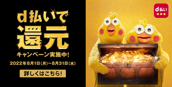 d払いで還元キャンペーン実施中！