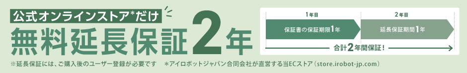 無料延長保証2年