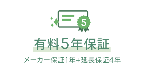 有料5年保証