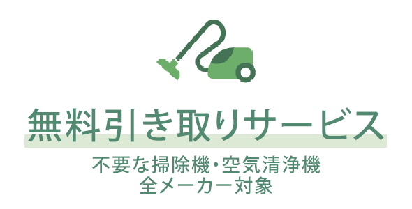 無料引取りサービス　不要な掃除機・空気清浄機　全メーカー対象
