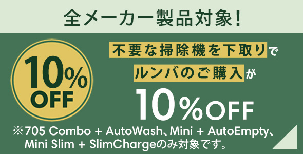 全メーカー製品対象！不要な掃除機を下取りで ルンバのご購入が 10%OFF