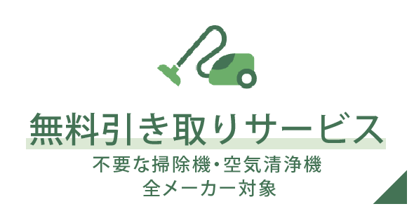 無料引取りサービス　不要な掃除機・空気清浄機　全メーカー対象