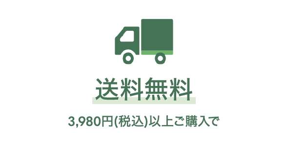 全国送料無料　3,980円(税込)以上ご購入で