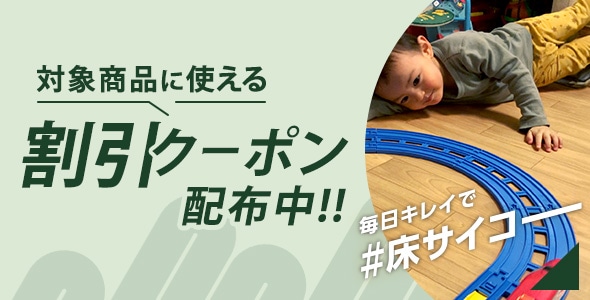 毎日キレイで床サイコー 対象商品に使える割引クーポン配布中