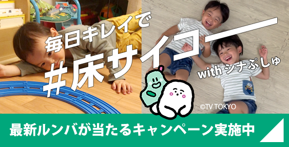 毎日キレイで #床サイコー　with シナぷしゅ 投稿でルンバが当たる！！