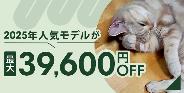 2025年発売モデルが最大39,600円OFF！