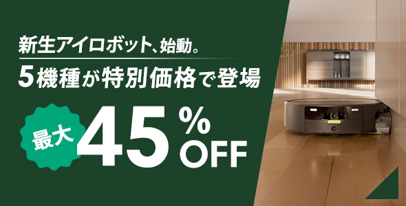 5機種が特別価格で登場！最大45％OFF