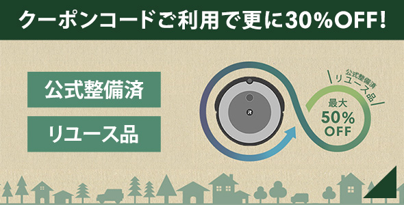 公式整備済リユース品 最大50%OFF + クーポンコードで30%OFF