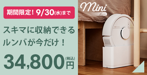 期間限定！9/30(水)まで　スキマに収納できるルンバが今だけ！34,800円(税込)