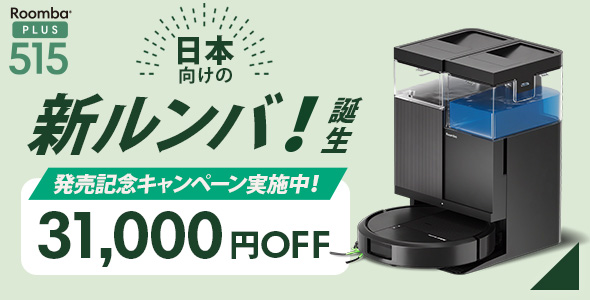 日本向けの新ルンバ誕生！ 発売記念キャンペーンで31,000円OFF