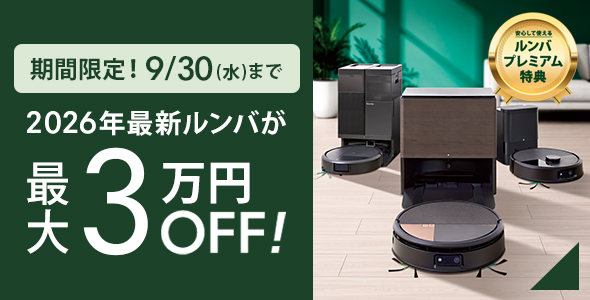 期間限定！9/30(水)まで　2026年最新ルンバが最大3万円OFF！