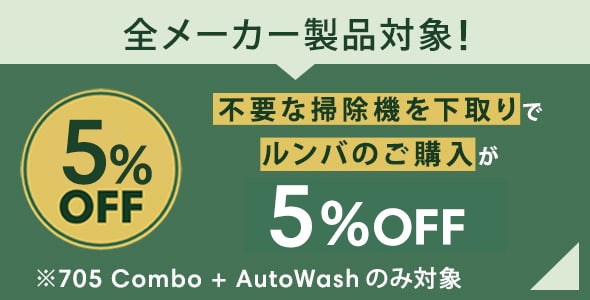 全メーカー製品対象！不要な掃除機を下取りで ルンバのご購入が 5%OFF