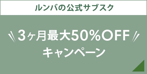 3ヶ月最大30%OFF キャンペーン