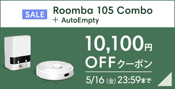 Roomba 105 Combo ＋AutoEmpty 10,100円クーポン　5/16（金）23:59まで