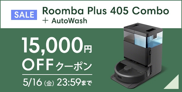 Roomba Plus 405 Combo ＋AutoWash 15,000円クーポン　5/16（金）23:59まで