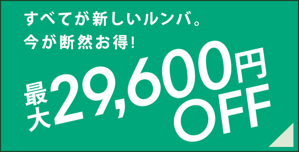 全てが新しいルンバ。今がお得！最大29,600円OFF