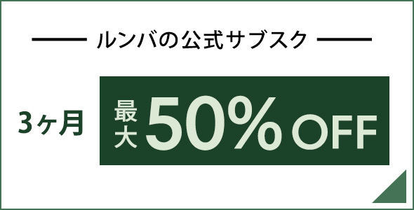 ルンバの公式サブスク 3ヶ月最大50%OFFキャンペーン