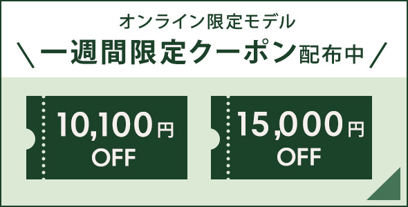オンライン限定モデル 一週間限定クーポン配布中