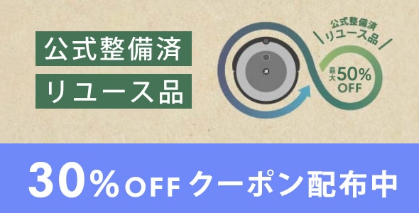 公式整備済リユース品 30%OFFクーポン配布中