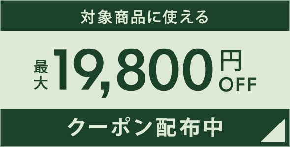 対象商品に使える。最大19,800円OFFクーポン配布中