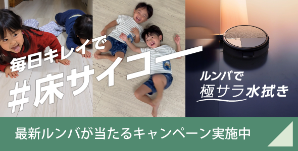 毎日キレイで 床サイコー　最新ルンバが当たるキャンペーン実施中