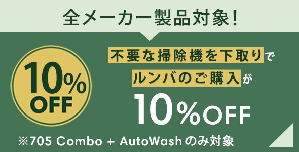 全メーカー製品対象！不要な掃除機を下取りで ルンバのご購入が 10%OFF