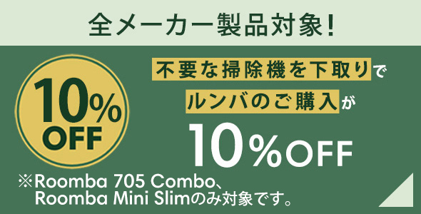 全メーカー製品対象！不要な掃除機を下取りで ルンバのご購入が 10%OFF