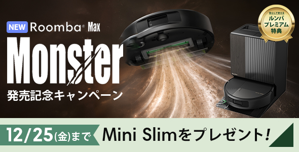 Roomba Max Monster 発売記念キャンペーン 11/2(月)まで Mini Slimをプレゼント！