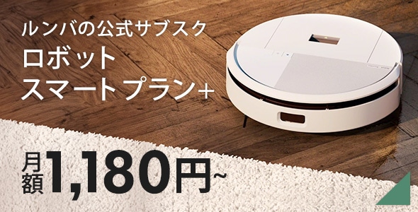 ルンバの公式サブスク ロボットスマートプラン＋