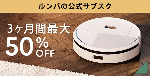 ルンバの公式レンタル ロボスマが3ヶ月限定最大50%OFF